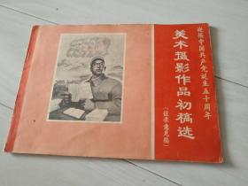 迎接中国共产党诞生50周年，美术摄影作品初稿选(征求意见稿)毛林像