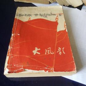 《大风歌》1964年第一版第一次印刷