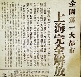 1949年5月28日、30日《拂晓报》上海解放（特号字头，珍贵）两份