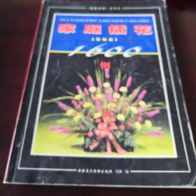 《家庭插花1600例》（基礎(chǔ)篇）16開 Ddbtg4