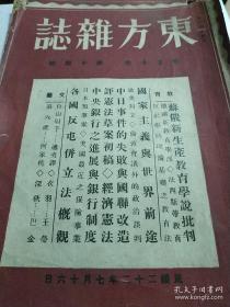 1933年民国22年 商务印书馆版《东方杂志》1904.3-1948.12  四十多年刊物 经典老牌知识分子期刊  总目及全文 详细见短消息联系