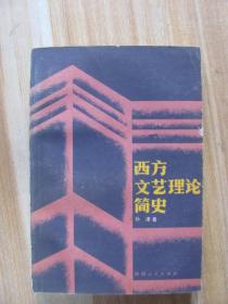 西方文艺理论简史