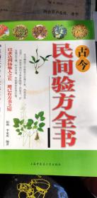 古今民间验方全书