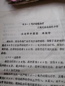 WD-I电子痔疮治疗三例大出血临床分析【资料三页】