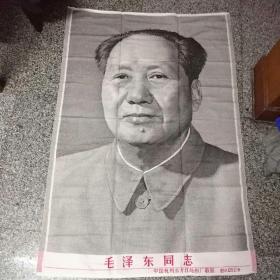 丝织品，大幅  毛泽东同志   丝织像      中国杭州东方红丝织厂敬制     85X125厘米，有点折痕 品相可以    85品