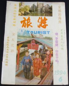 旅游1994第6期