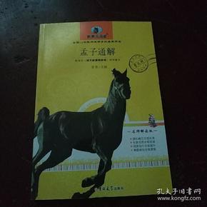 孟子通解 新黑马阅读  教育部 语文新课程标准推荐科目 全国68所教师进修学校推荐用书