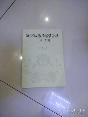 现代汉语语法学方法