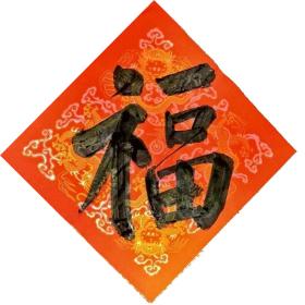 龙纹斗方大福字7