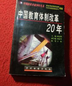 中国教育体制改革20年