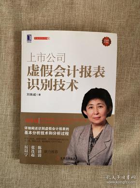 上市公司虚假会计报表识别技术（珍藏版）：（详细阐述识别虚假会计报表的基本分析技术和分析过程，厉以宁、张连起、陈清清鼎力推荐）