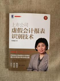 上市公司虚假会计报表识别技术（珍藏版）：（详细阐述识别虚假会计报表的基本分析技术和分析过程，厉以宁、张连起、陈清清鼎力推荐）