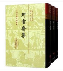 中国古典文学丛书：珂雪斋集（套装全3册）（精装 全新塑封）