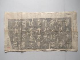清代日本 【大和国久米寺大塔虫喰文】久米寺藏板 书法拓片.