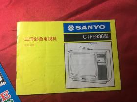 三洋彩色电视机CTP5938电视说明书
