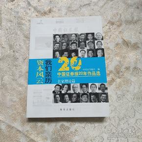 资本风云我们亲历:中国证券报20年作品选(套装共3册)