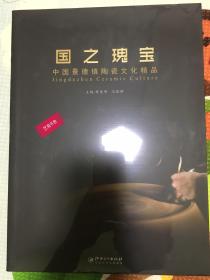 国之瑰宝 中国景德镇陶瓷文化精品