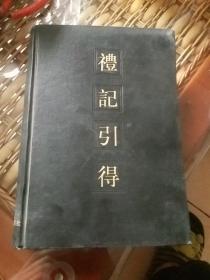 礼记引得