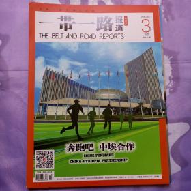 一带一路报道 2019年 3期