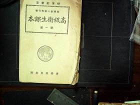 G266，民国15年世界书局精印本教科书：小学高级卫生课本，一册（第一册）多幅精美版画