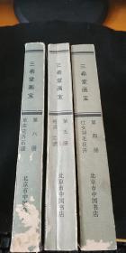 三希堂画宝【第四、五、六册】