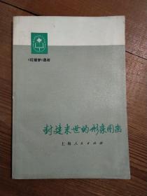 封建末世的形象图画——《红楼梦》选析