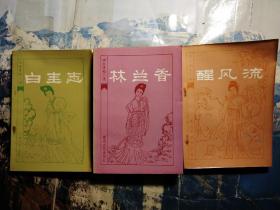 明末清初小说选刊：林兰香.白圭志.醒风流(3本合售)
