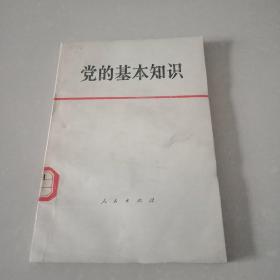 党的基本知识