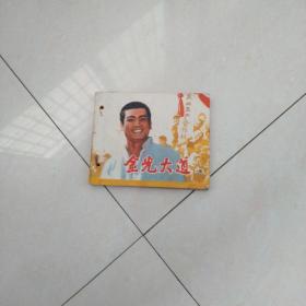 金光大道(上)