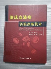 临床血液病实验诊断技术