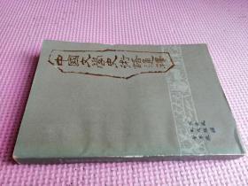 中国文学史术语通释 （品相如图）