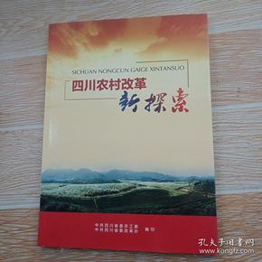 四川省农村改革新探索 2016年编印