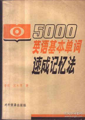 5000英语基本单词速成记忆法