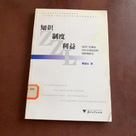 知識(shí)·制度·利益：知識(shí)產(chǎn)權(quán)制度對(duì)社會(huì)利益結(jié)構(gòu)的影響研究
