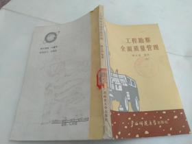 工程勘察全面質(zhì)量管理]