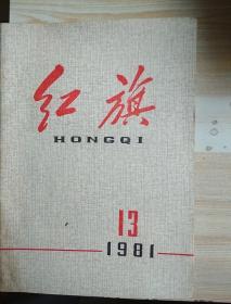 红旗l1981年第十三期)