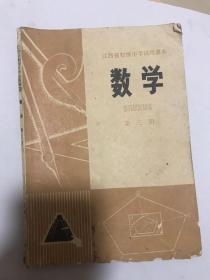 数学第三册，江西省初级中学试用课本1974年。