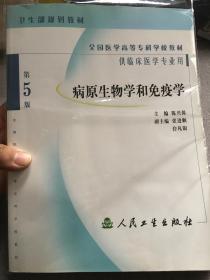 全国医学高等专科学校教材：病原生物学和免疫学（第5版）（供临床医学专业用）