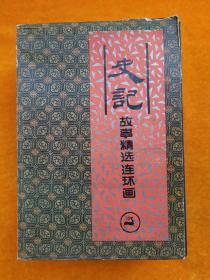 《史记》故事精选连环画  盒装1~4册全