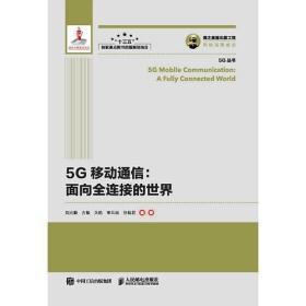 5G移动通信面向全连接的世界