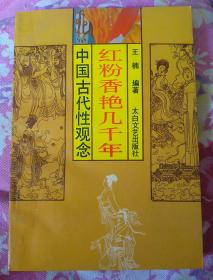 红粉香艳几千年——中国古代性观念