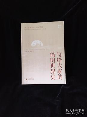 写给大家的简明世界史：从远古到现代