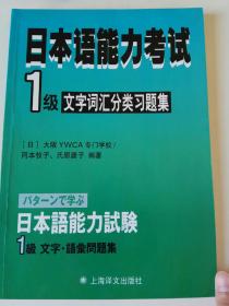 日本语能力考试：1级文字词汇分类习题集