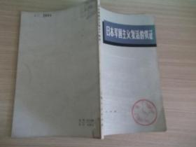 日本军国主义复活的铁证156