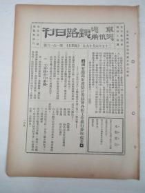 民国原版杂志 京沪沪杭甬铁路日刊 第1616号 1936年6月19日 8页 16开平装