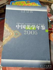 中国美学年鉴.2005