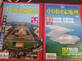 中国国家 地理杂志 （ 2006年第1，2期）， 品相好全新
