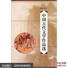 中国古代文学作品选