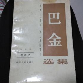 巴金选集第十卷