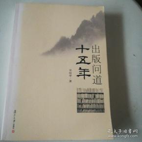 复旦新闻学术创新系列：出版问道十五年